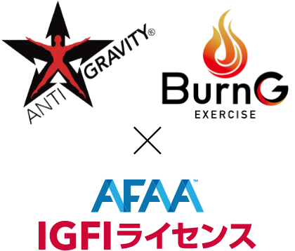 AntiGravity®Fitnes/Burn G AFFA IGFIライセンス