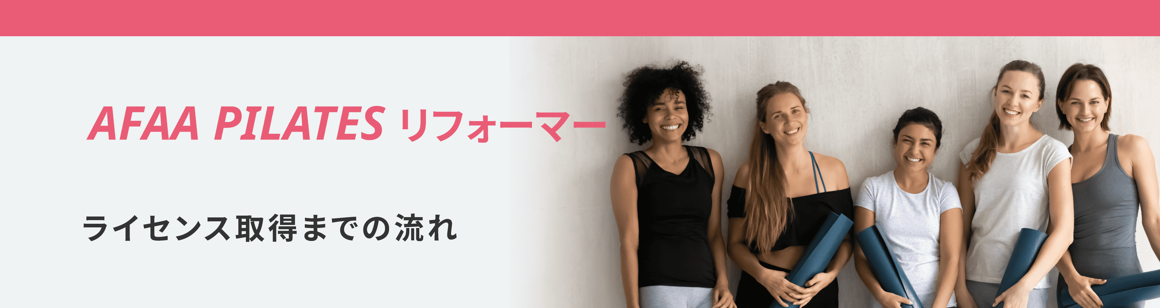 ライセンス取得までの流れ