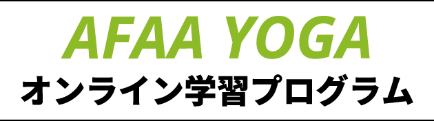 世界最大のフィットネス団体が監修するヨガメソッドを学んでみませんか Afaa ライセンスyoga オンライン学習プログラム